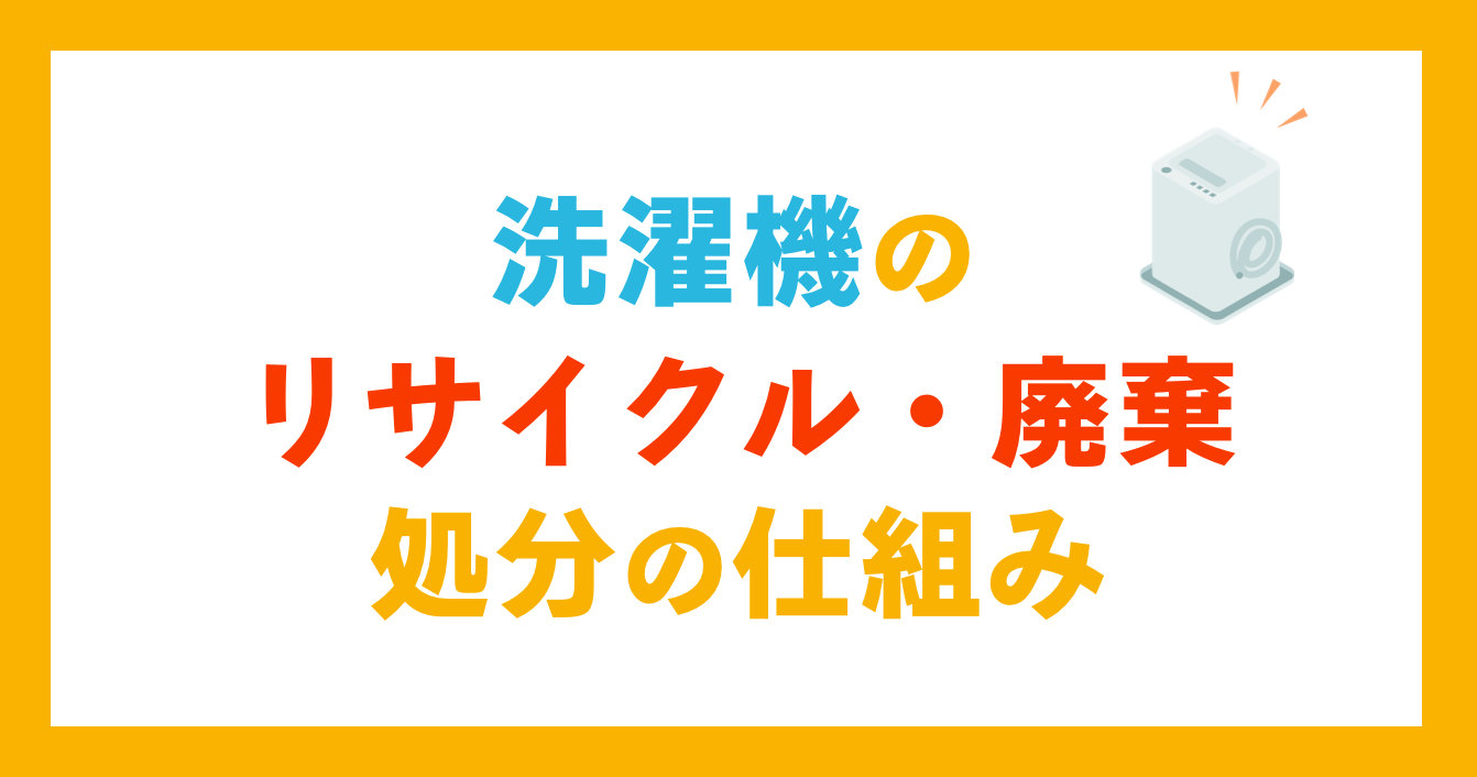 洗濯機のリサイクル・廃棄処分の仕組み