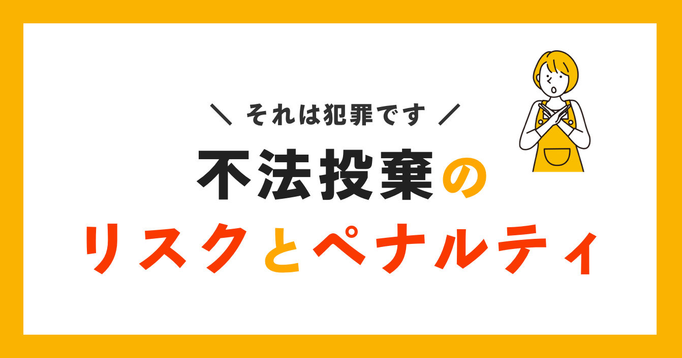 不法投棄のリスクとペナルティ