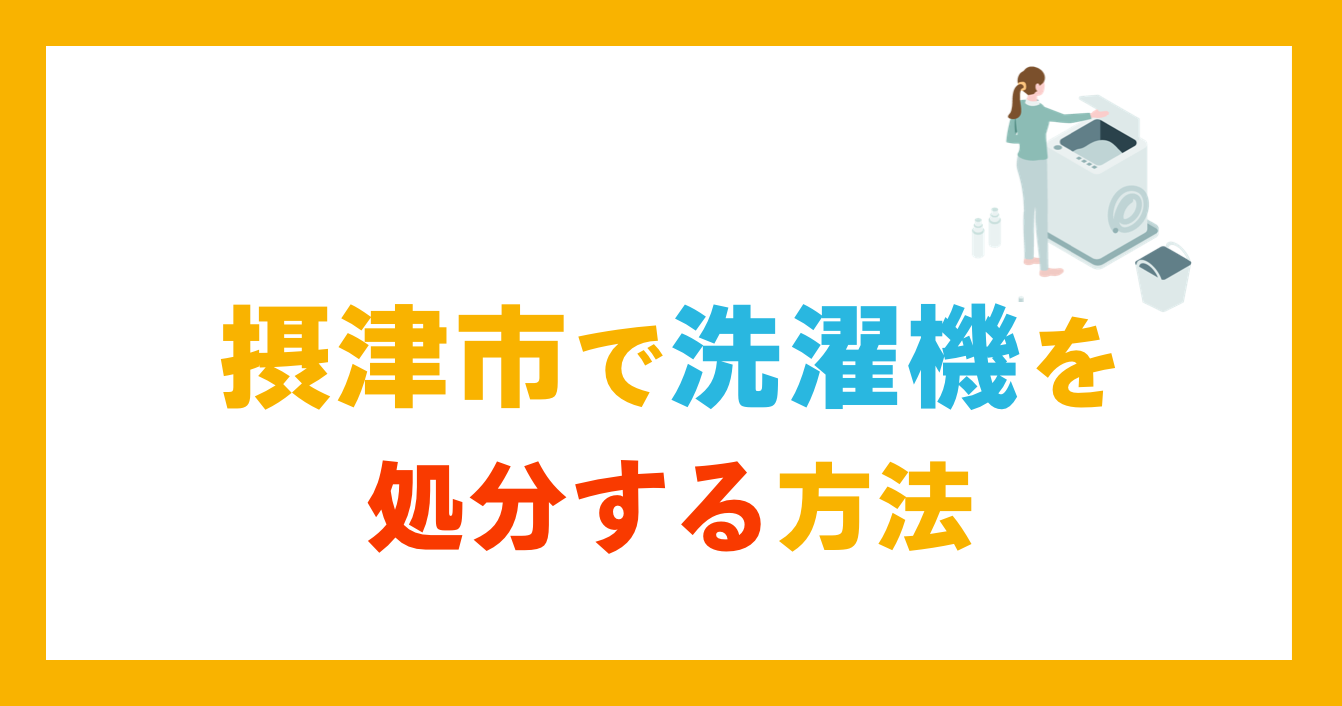 摂津市で洗濯機を処分する方法