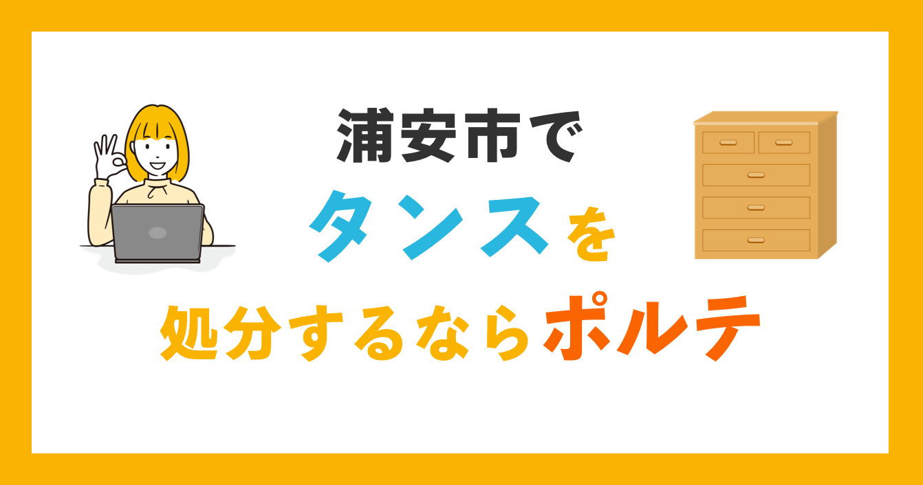 浦安市でタンスを処分するならポルテ