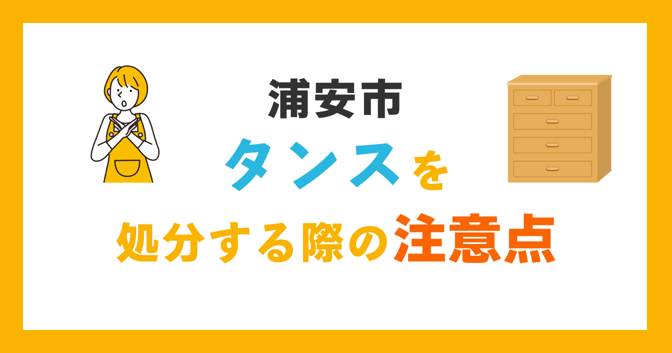 浦安市でタンスを処分する注意点