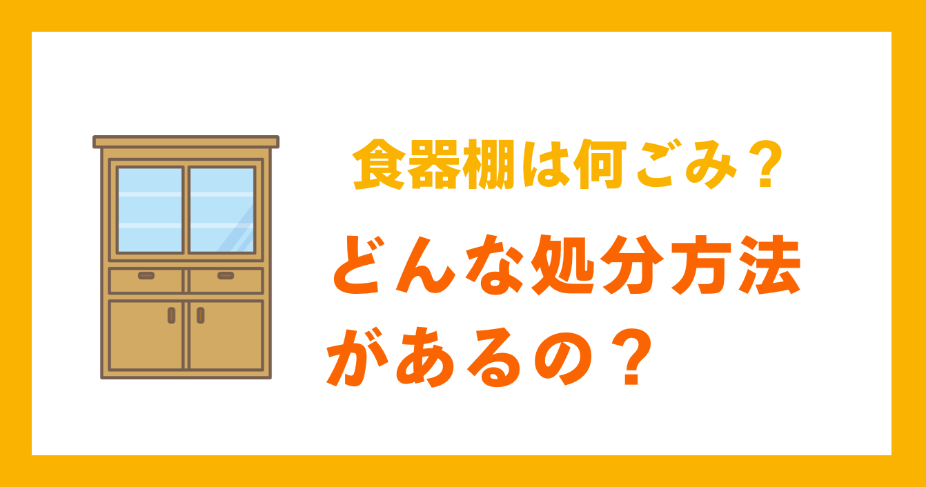 食器棚は何ごみ？どんな処分方法があるの？