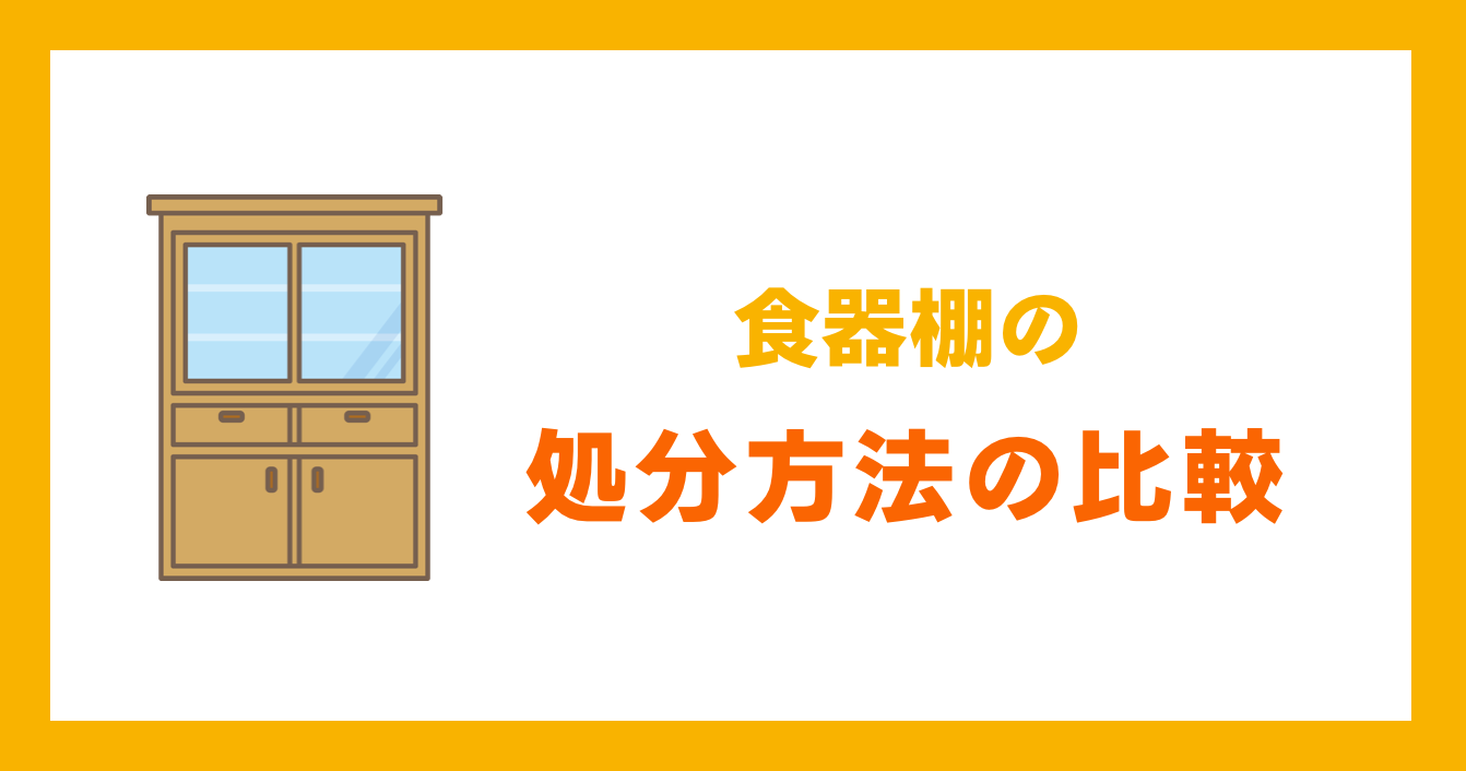 食器棚の処分方法の比較