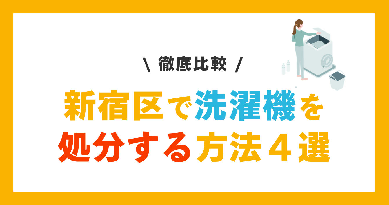 新宿区で洗濯機を捨てる方法４選