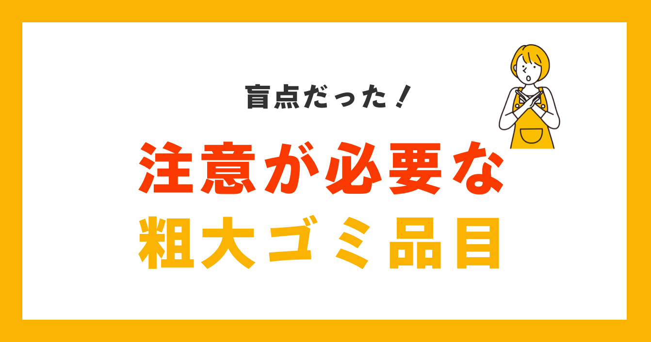 盲点！注意が必要な粗大ゴミ品目