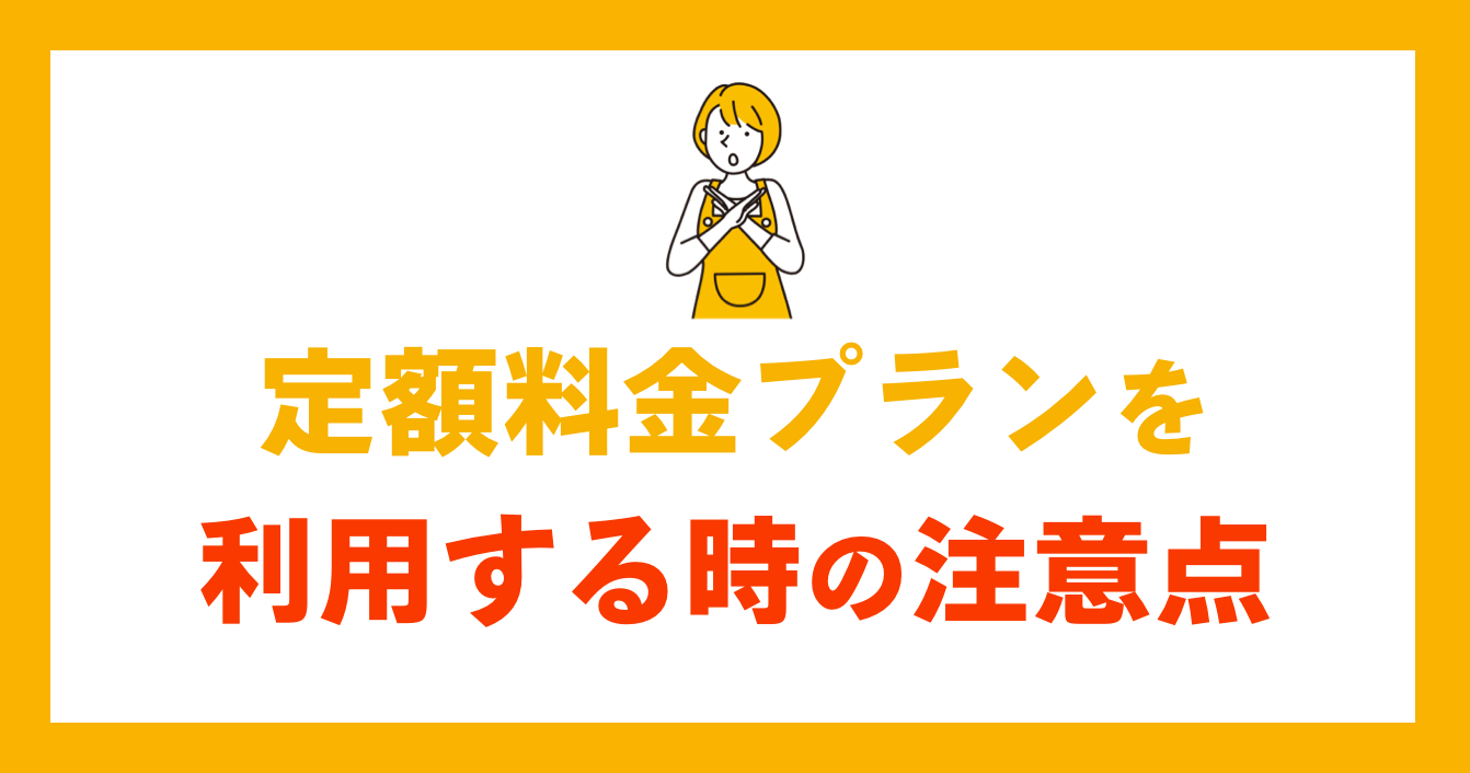 定額料金プランを利用する時の注意点