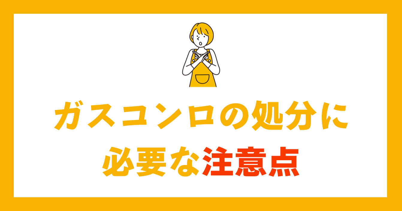 ガスコンロの処分に必要な注意点