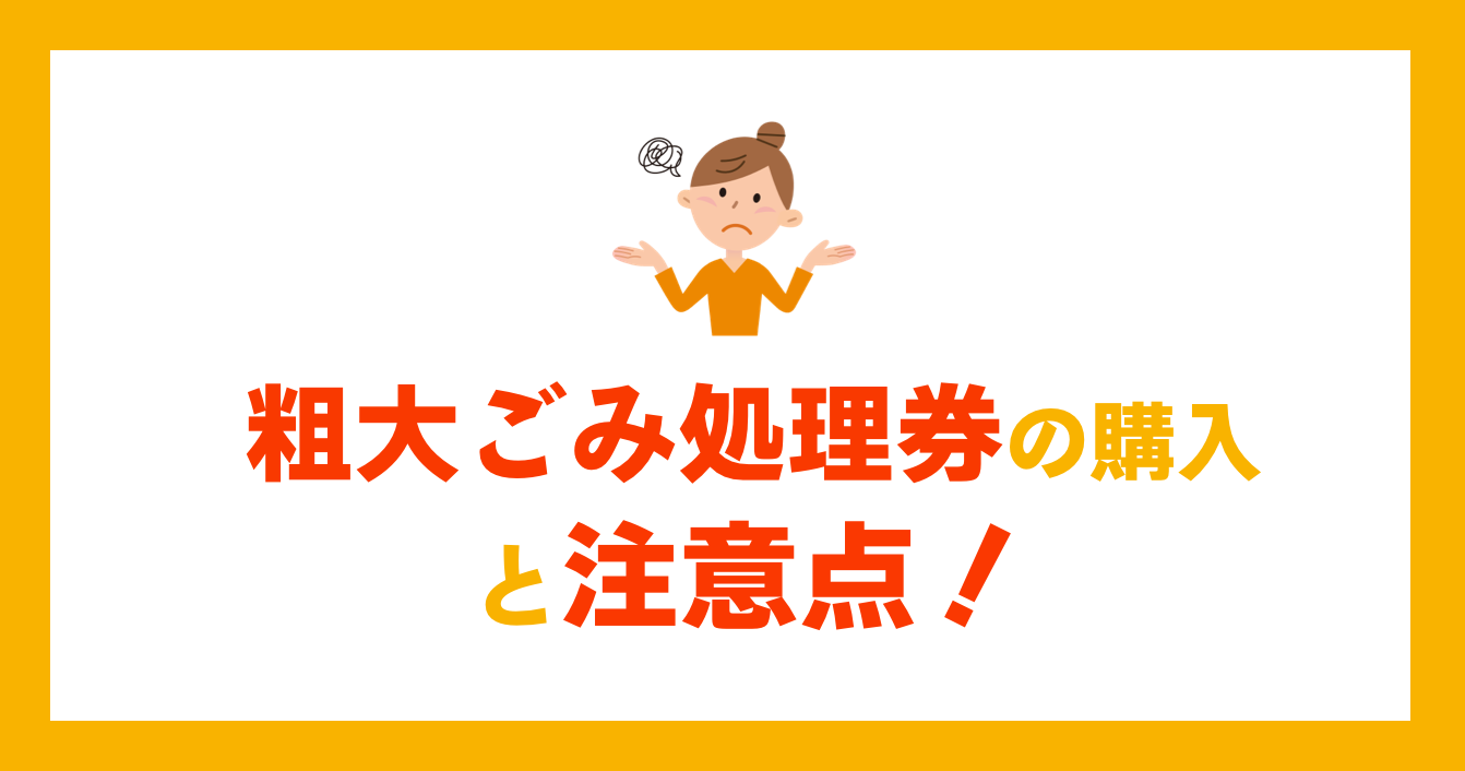 粗大ごみ処理券の購入と注意点