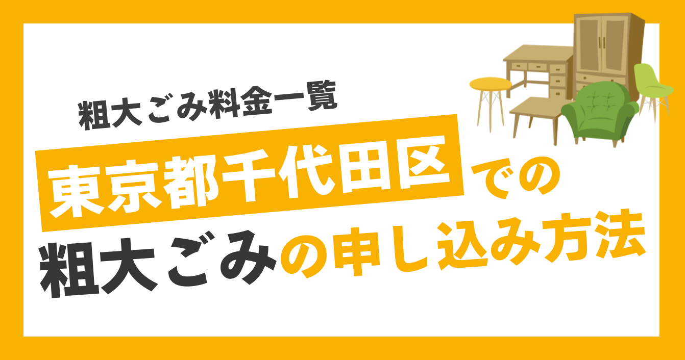 【千代田区 粗大ごみ】申込方法と出し方を紹介！粗大ごみ料金の一覧