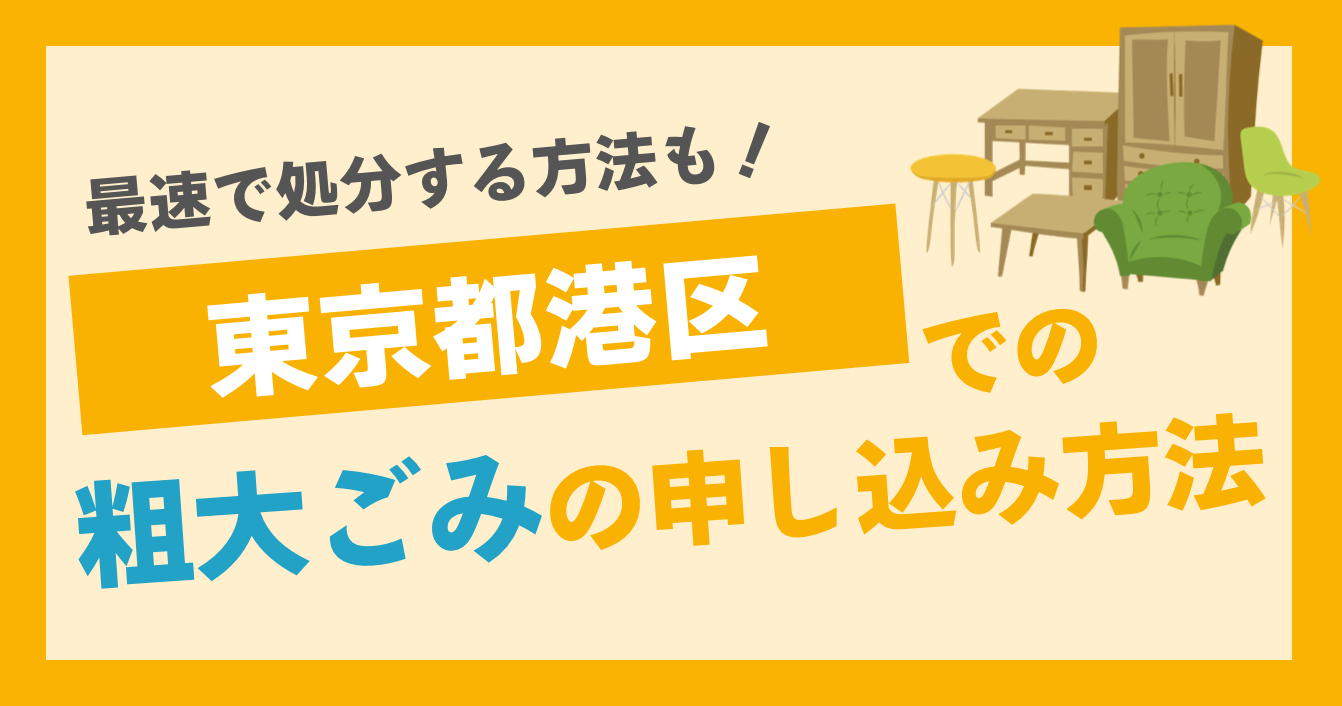 【港区】粗大ごみはどう捨てる？格安で利用できる回収サービス！！