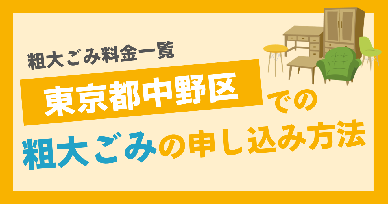 【中野区の粗大ごみ】出し方と申し込み方法を解説！見落としがちな注意点とは？