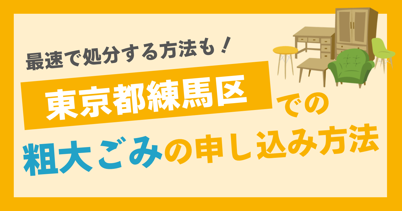 【練馬区】粗大ごみの出し方は？急いで処分したい時に利用したいサービスを紹介！