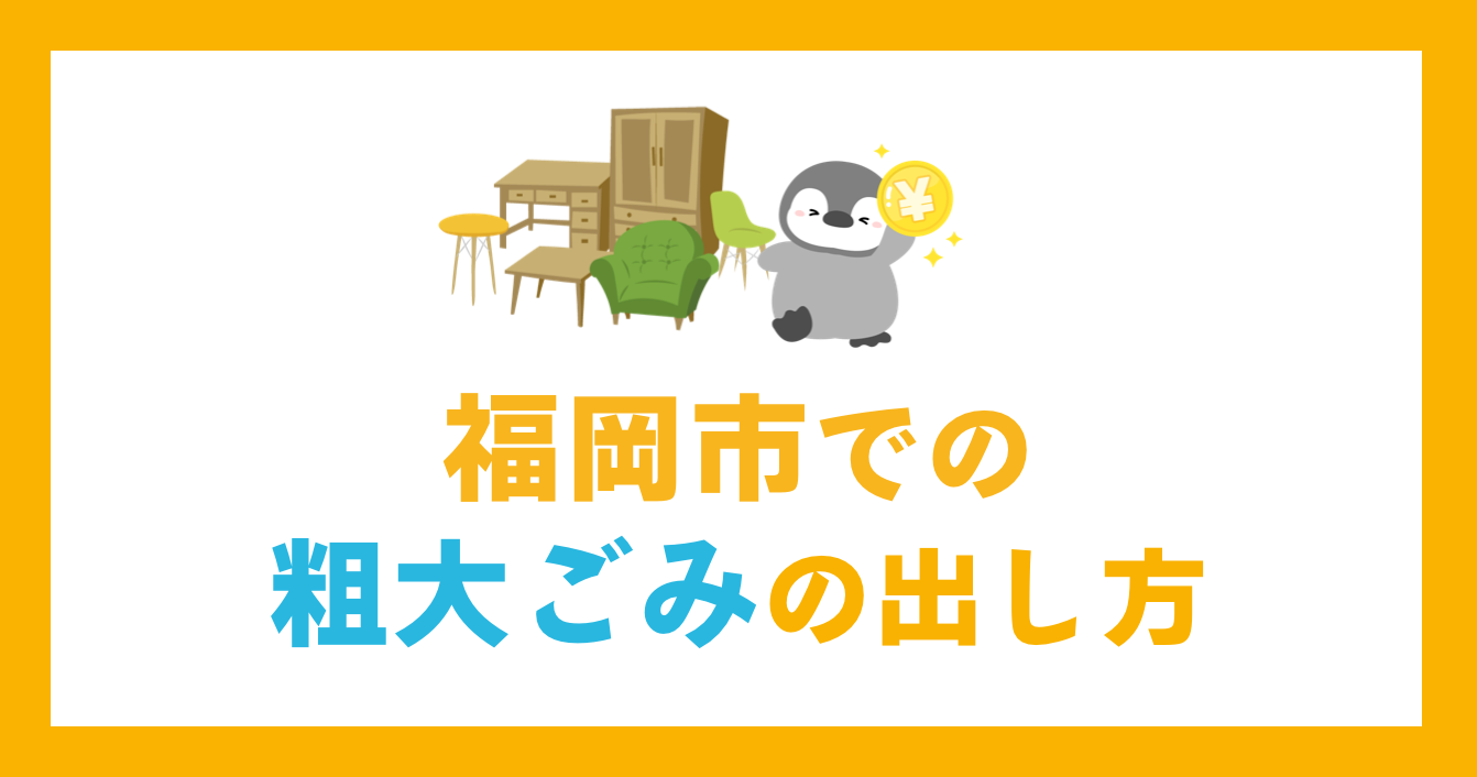 福岡市での粗大ごみの出し方