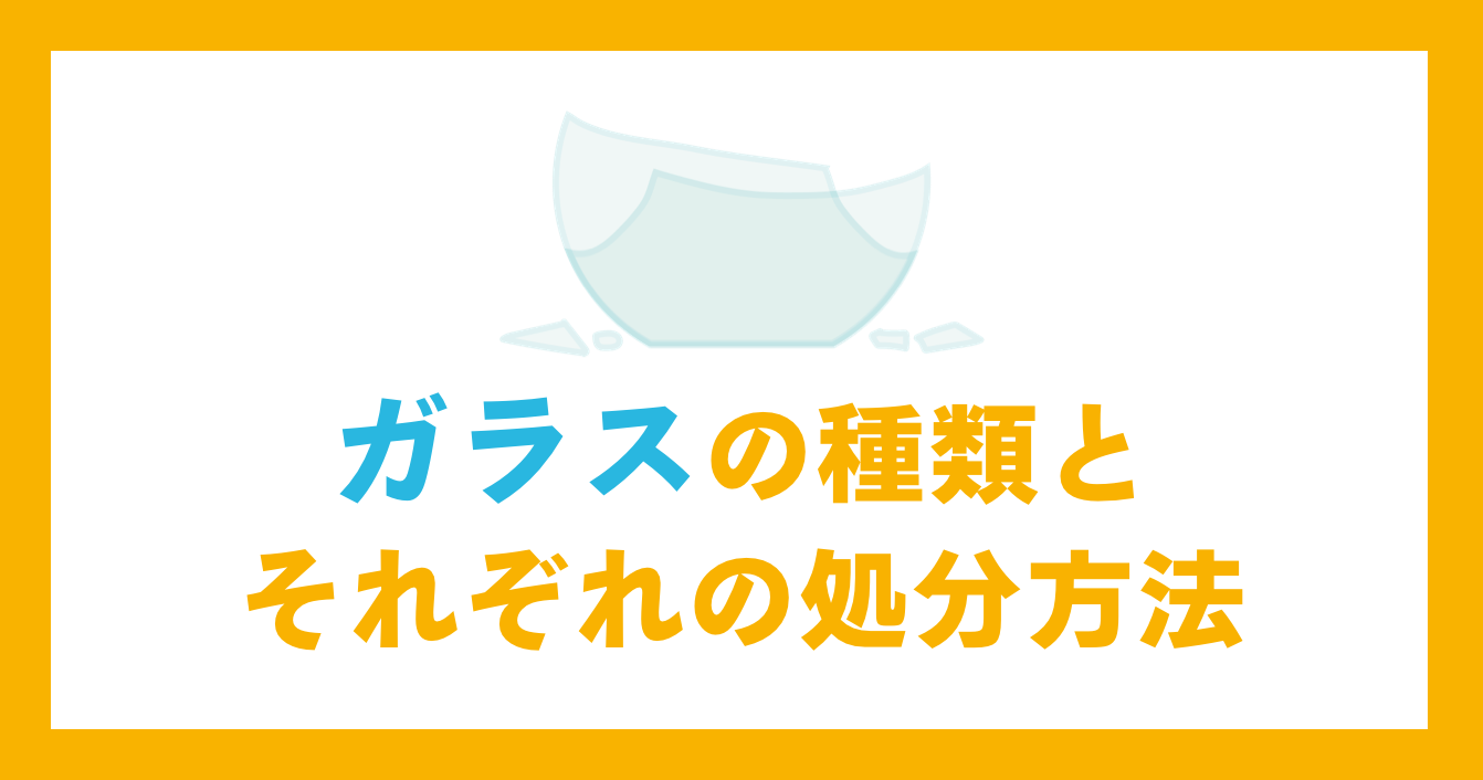 ガラスの種類とそれぞれの処分方法