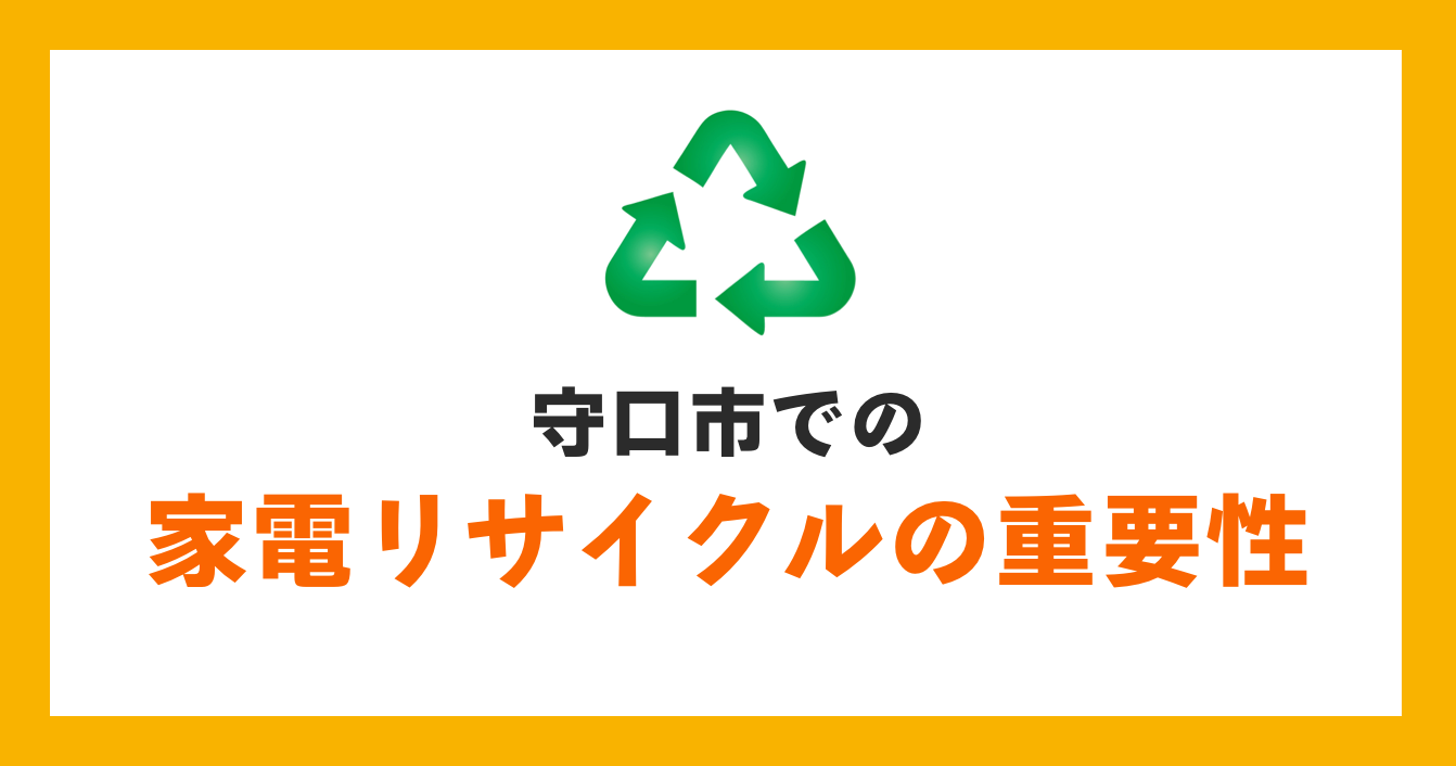 守口市での家電リサイクルの重要性