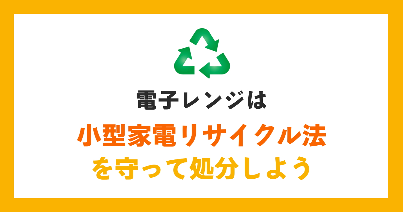 電子レンジは小型家電リサイクル法を守って処分しよう
