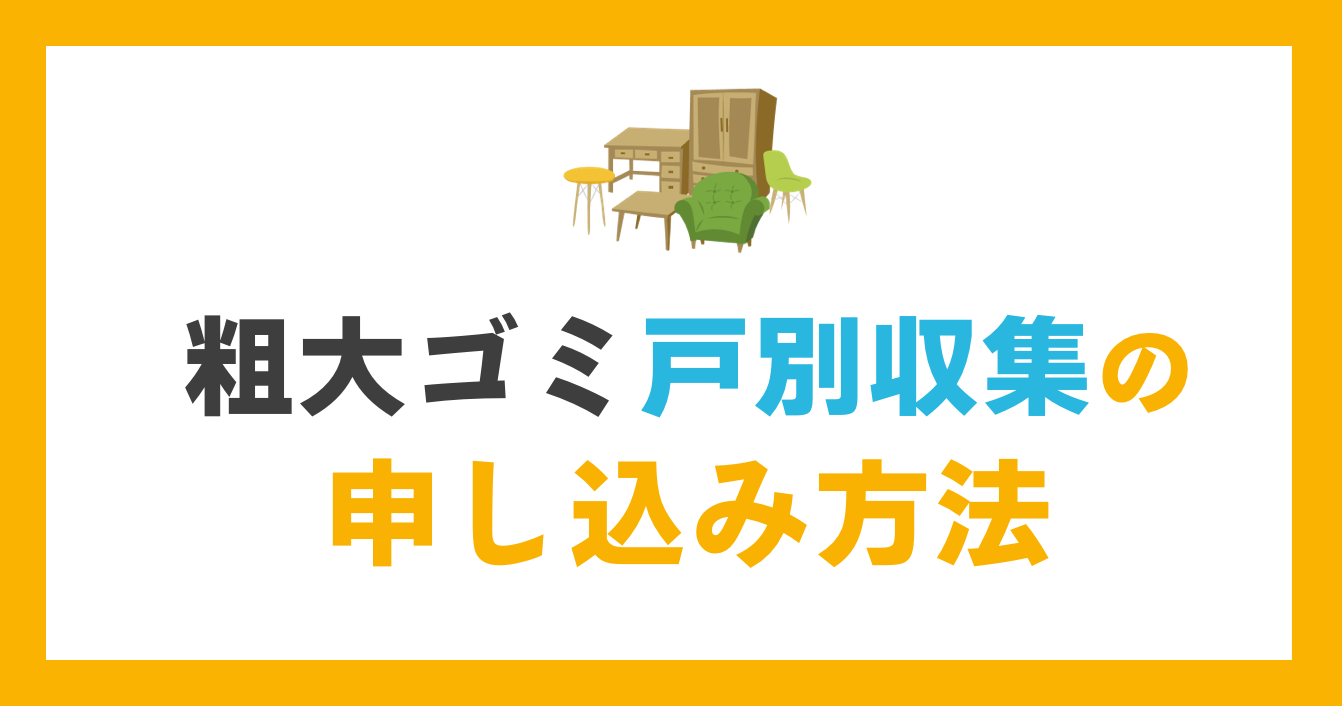 粗大ゴミ戸別収集の申し込み方法