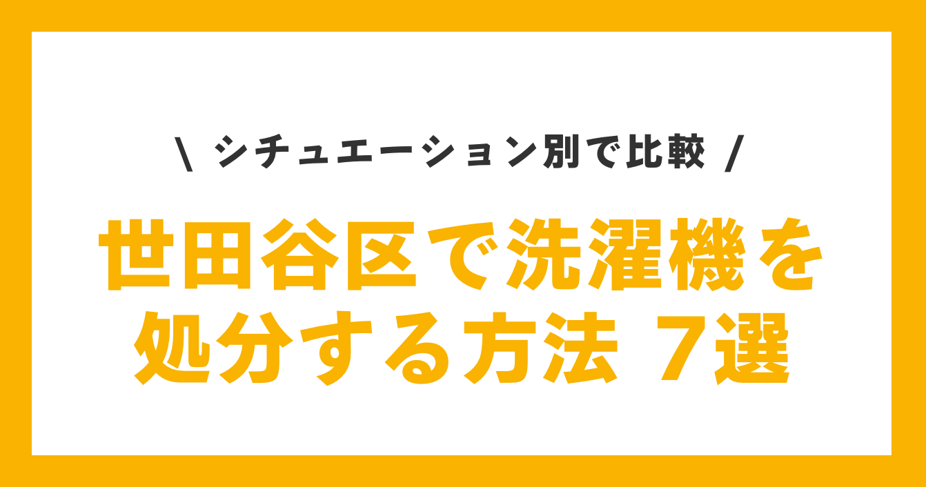 世田谷区で洗濯機を処分する方法７選