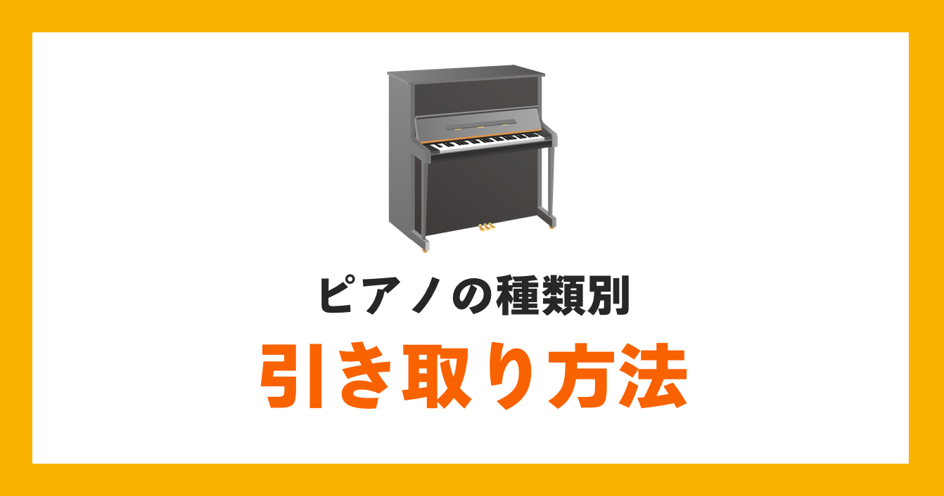 ピアノの種類別引き取り方法