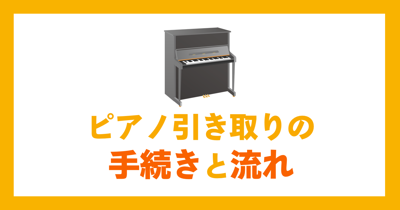 ピアノ引き取りの手続きと流れ