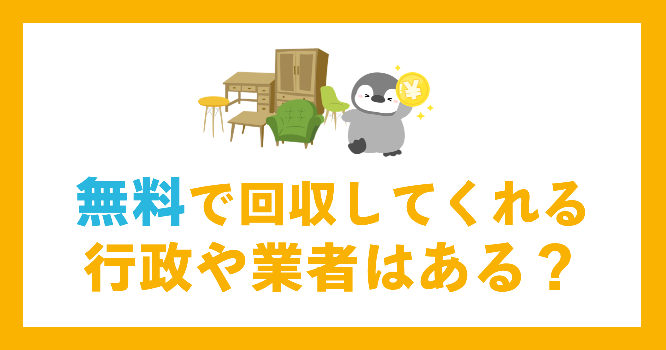 無料で回収してくれる行政や業者はある？