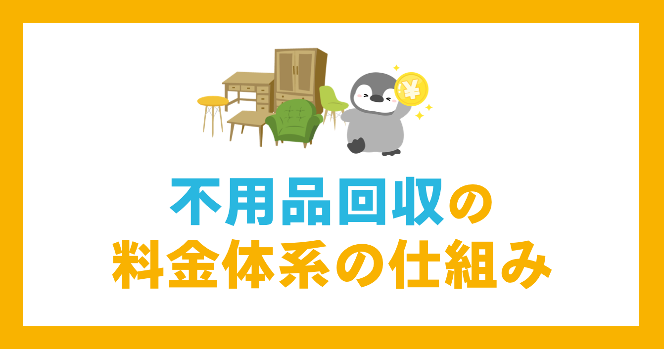 不用品回収の料金体系の仕組み