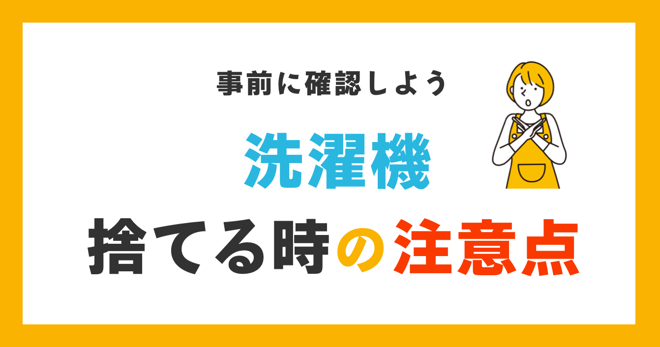 洗濯機を捨てる際の注意点