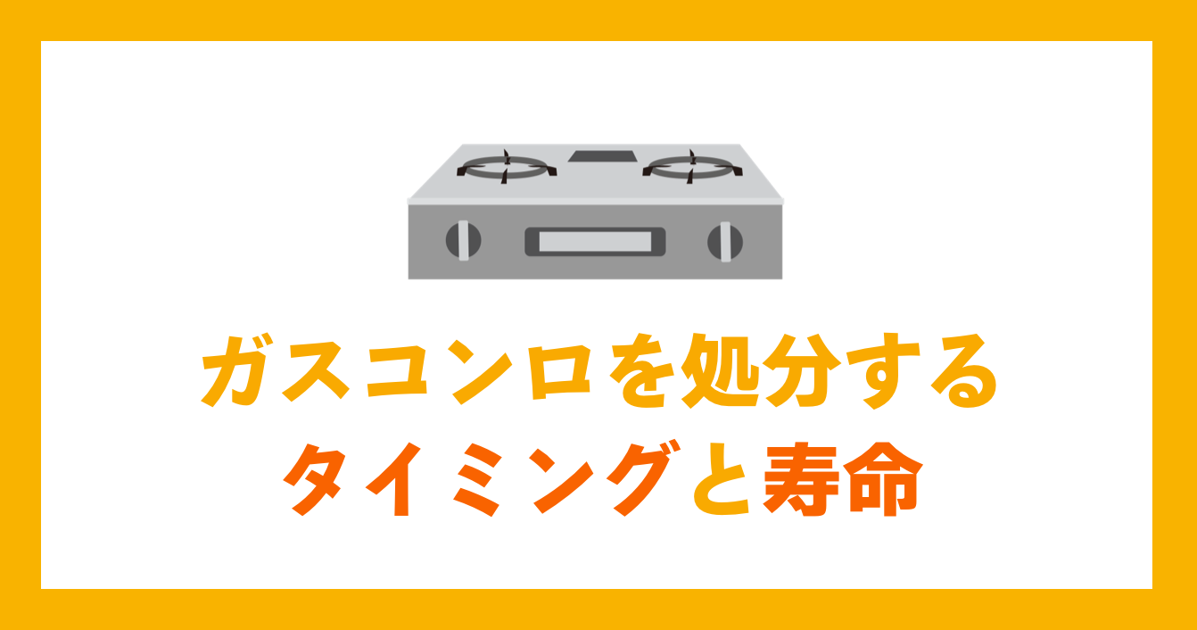 ガスコンロを処分するタイミングと寿命