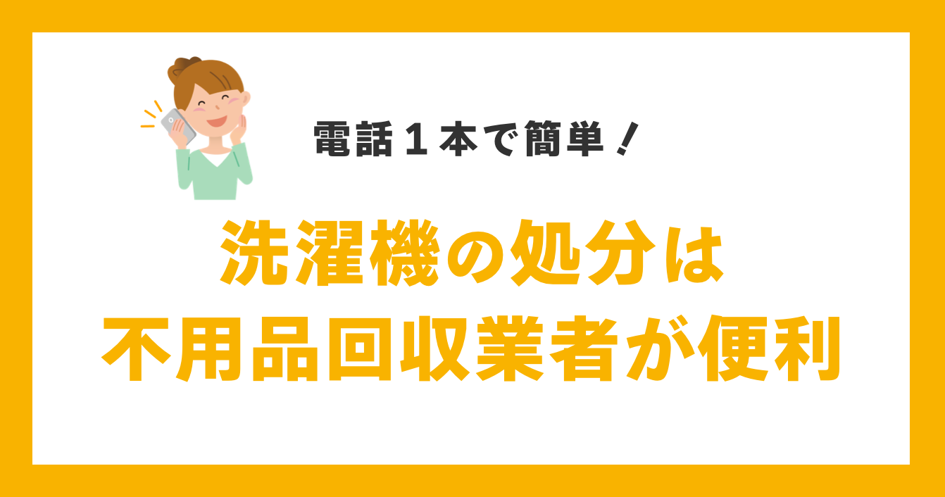 洗濯機の処分は不用品回収業者が便利