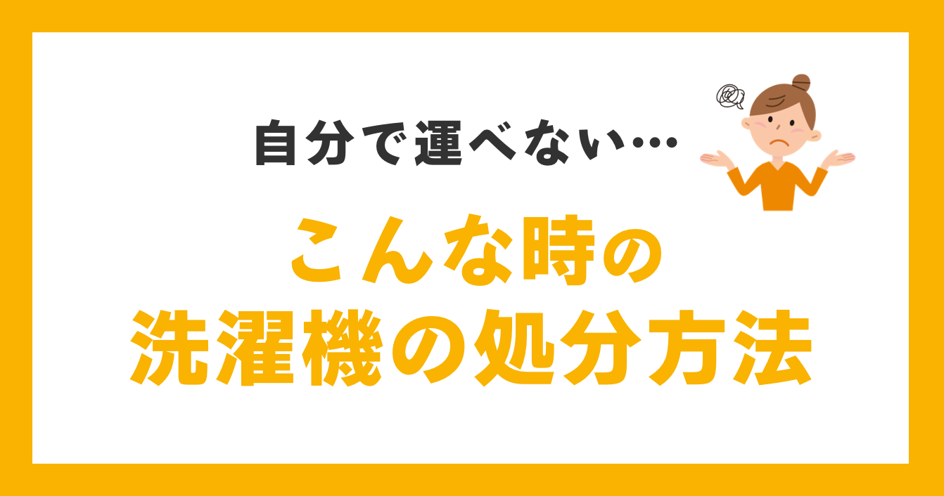 自分で運べない時の洗濯機の処分方法