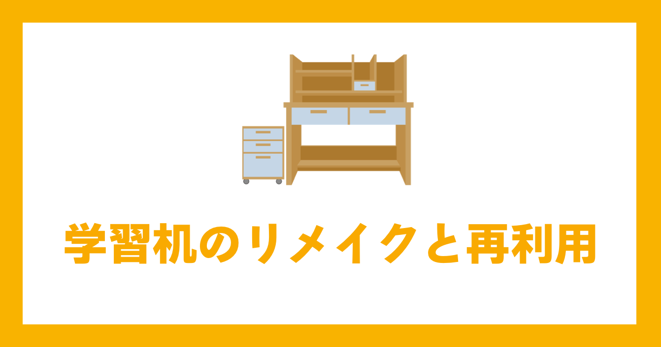 学習机のリメイクと再利用