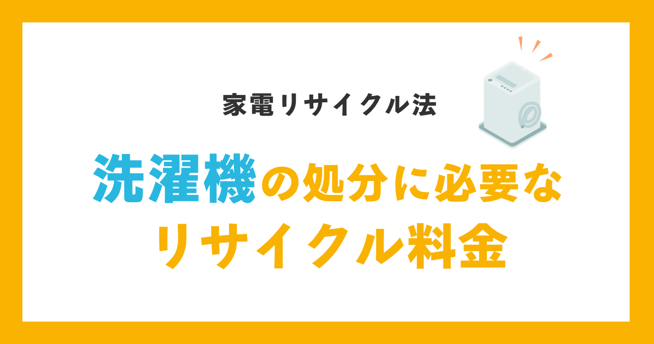 洗濯機の処分に必要なリサイクル料金