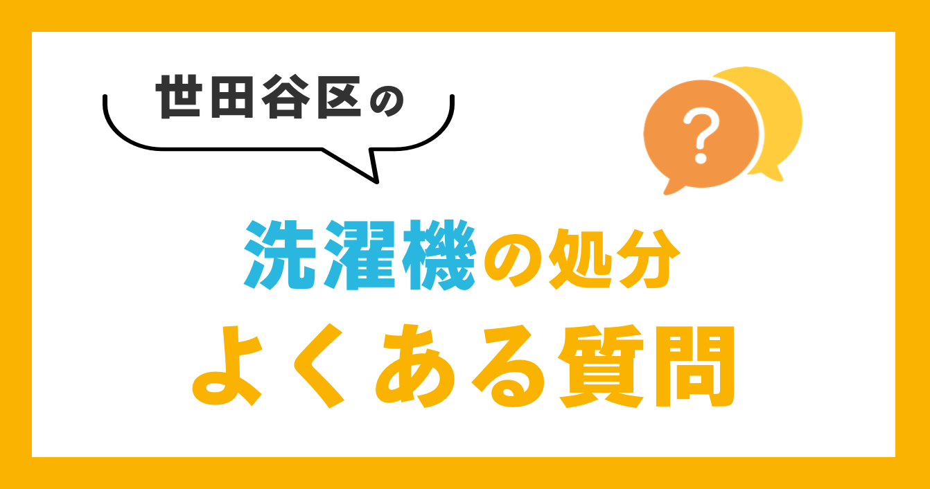 世田谷区の洗濯機処分 よくある質問