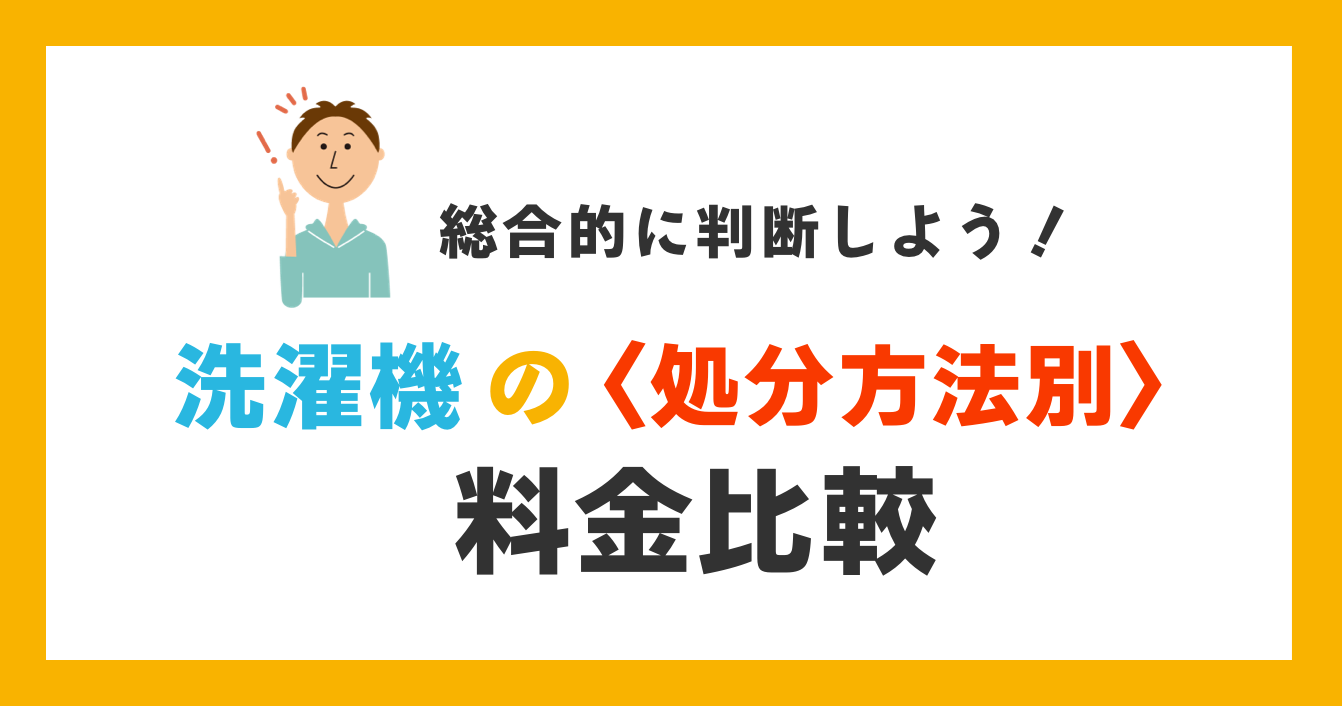 洗濯機の処分にかかる料金比較