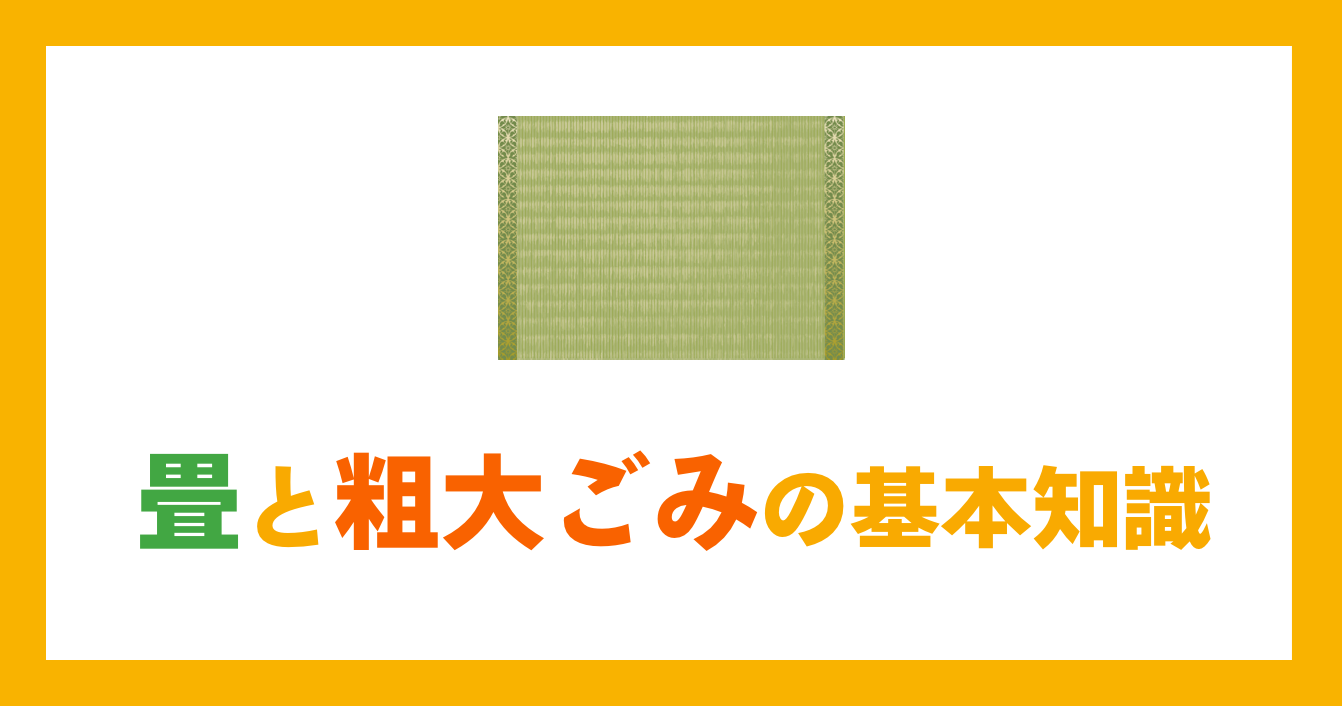 畳と粗大ごみの基本知識