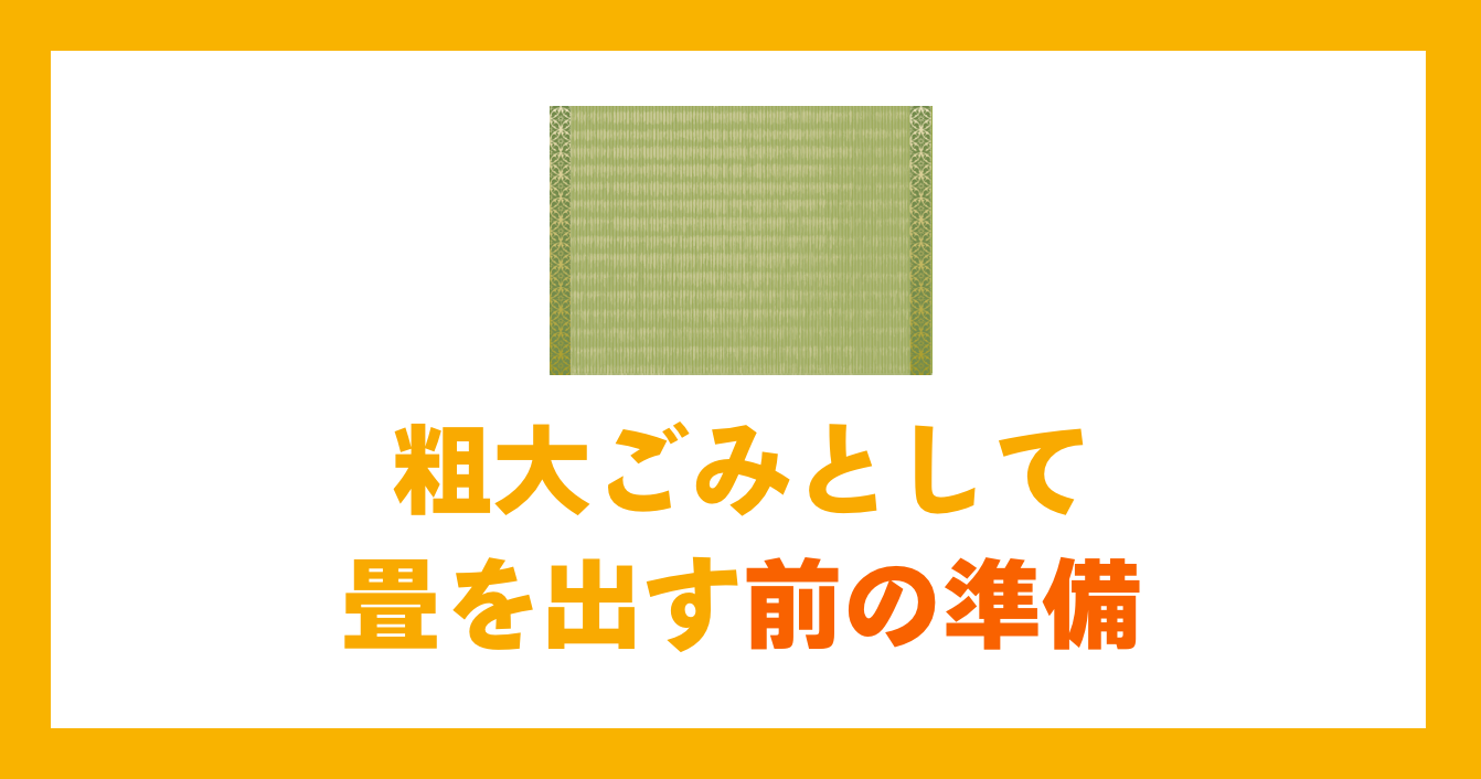 粗大ごみとして畳を出す前の準備