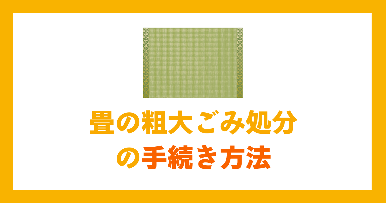 畳の粗大ごみ処分の手続き方法