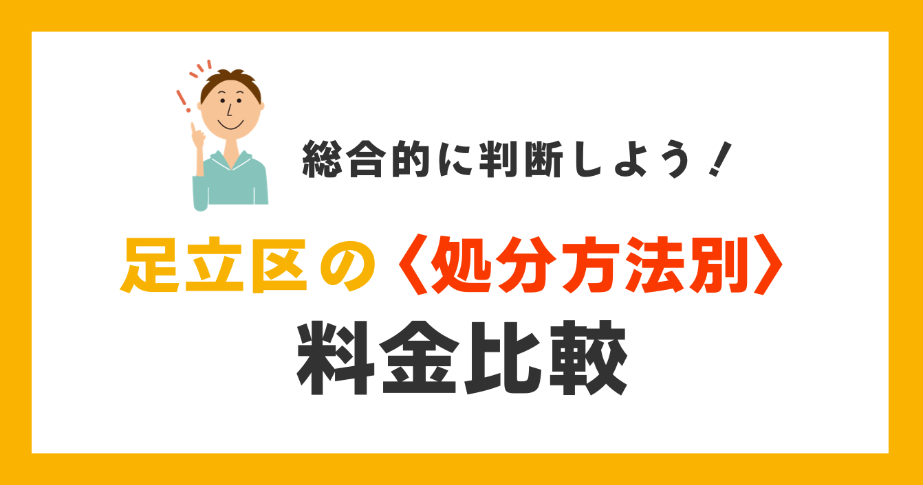 足立区での〈処分方法別〉料金比較