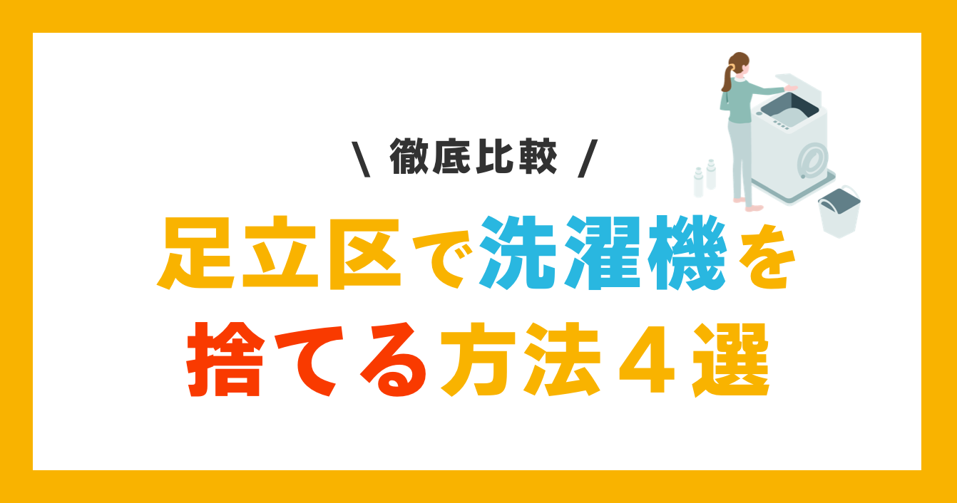 足立区で洗濯機を"捨てる"方法４選