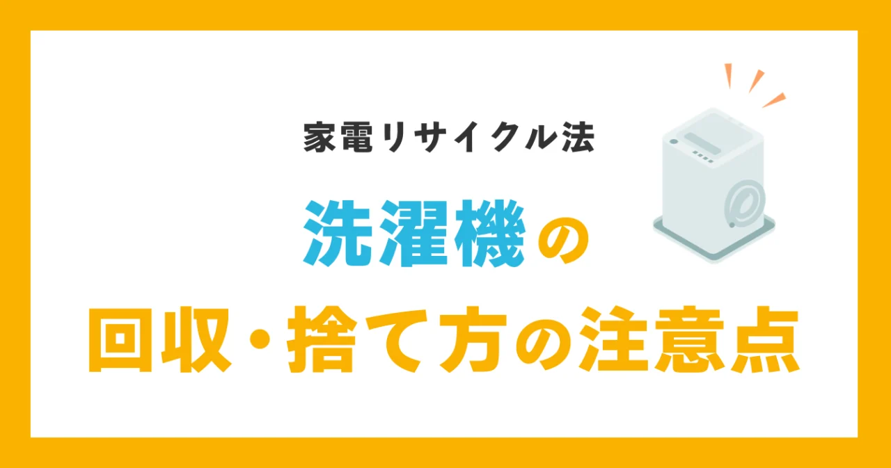 洗濯機の回収・捨て方の注意点