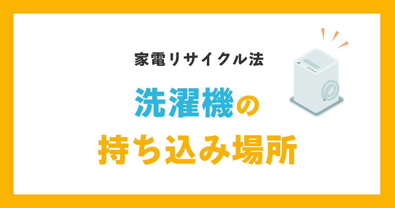 洗濯機の持ち込み場所