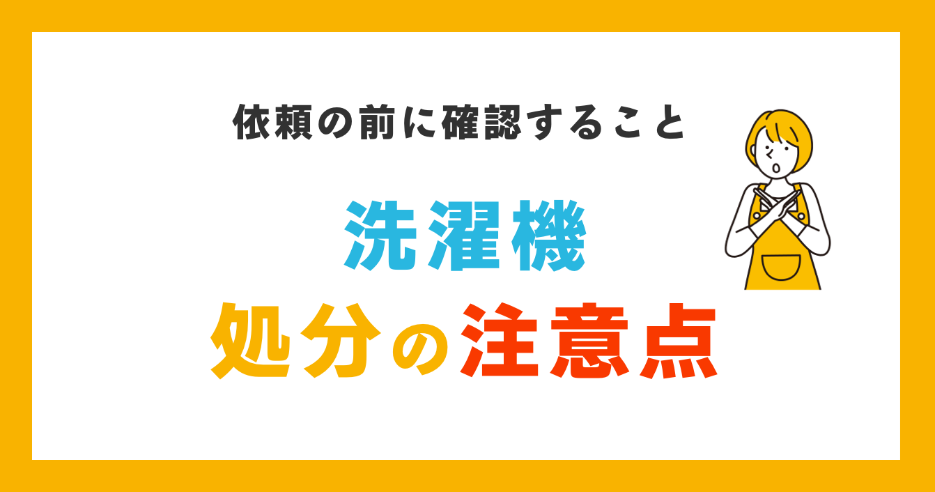 洗濯機　処分の注意点