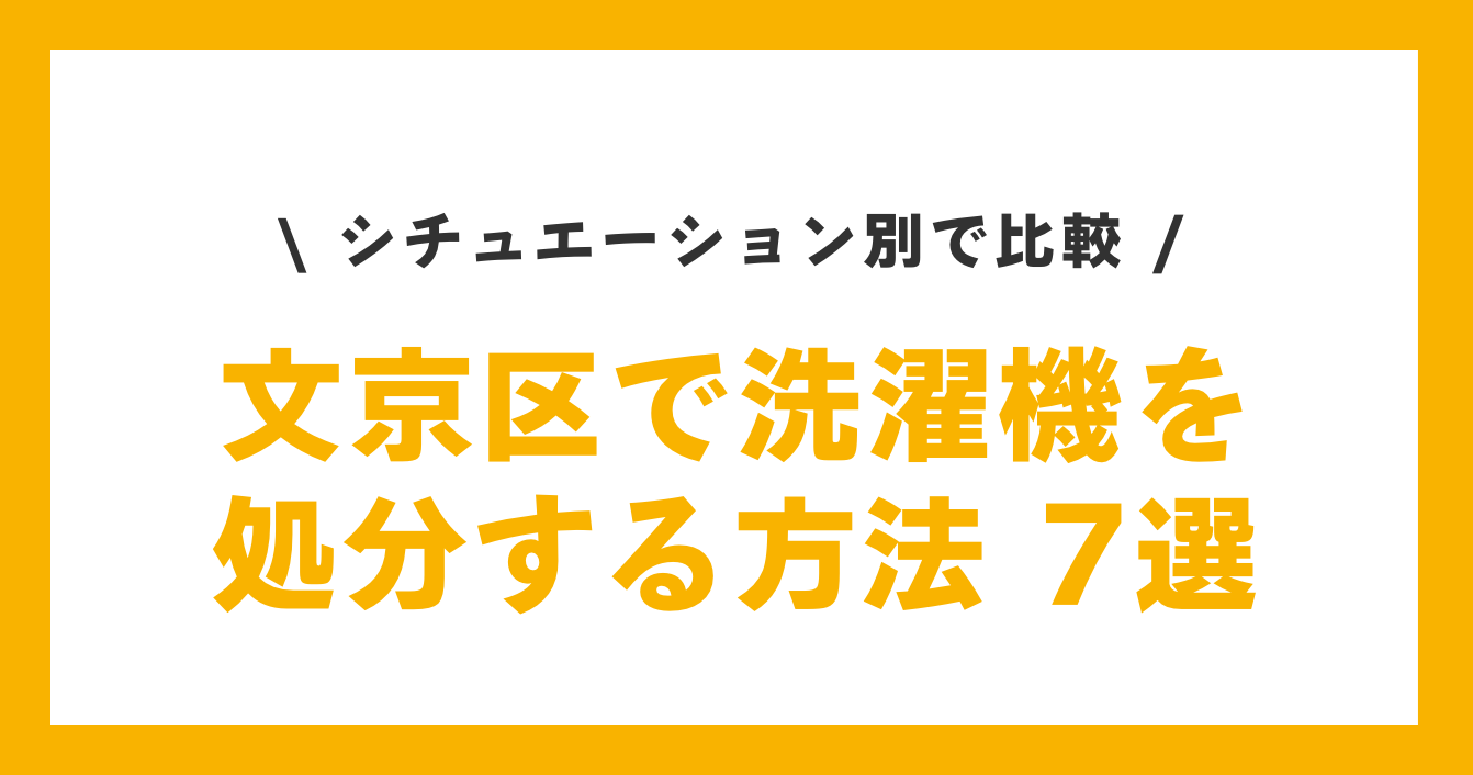 文京区で洗濯機を処分する方法７選