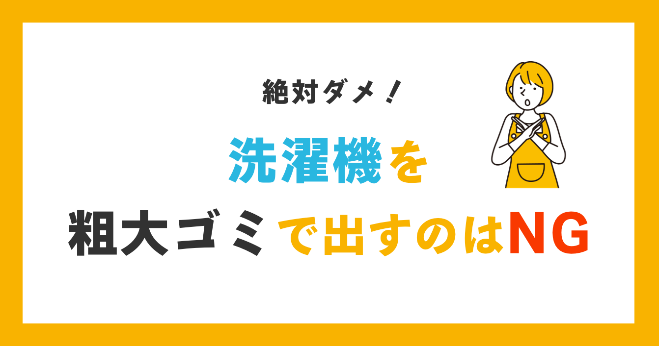 洗濯機を【粗大ゴミ】に出すのはNG！