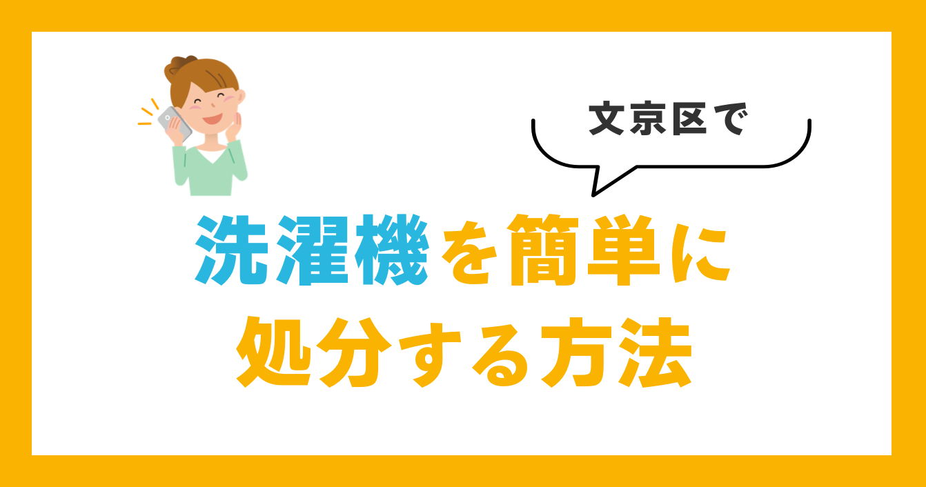 文京区で洗濯機を簡単に処分する方法