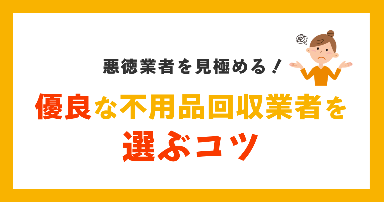 優良な不用品回収業者を選ぶコツ