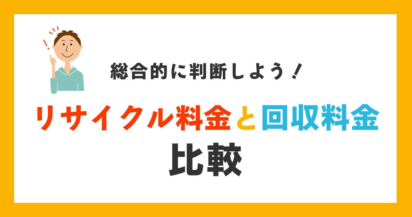 リサイクル料金と回収料金の比較