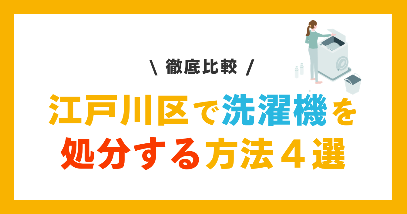 【江戸川区】洗濯機の処分方法４選