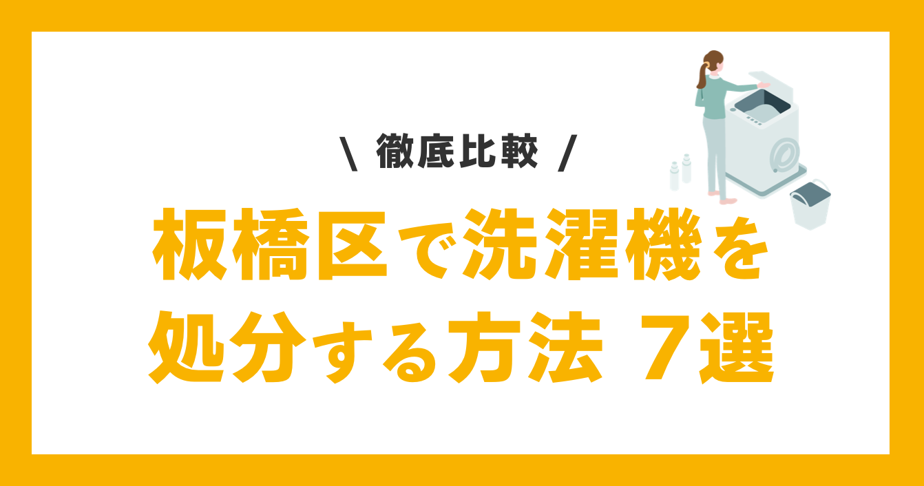 板橋区での洗濯機の処分方法７選