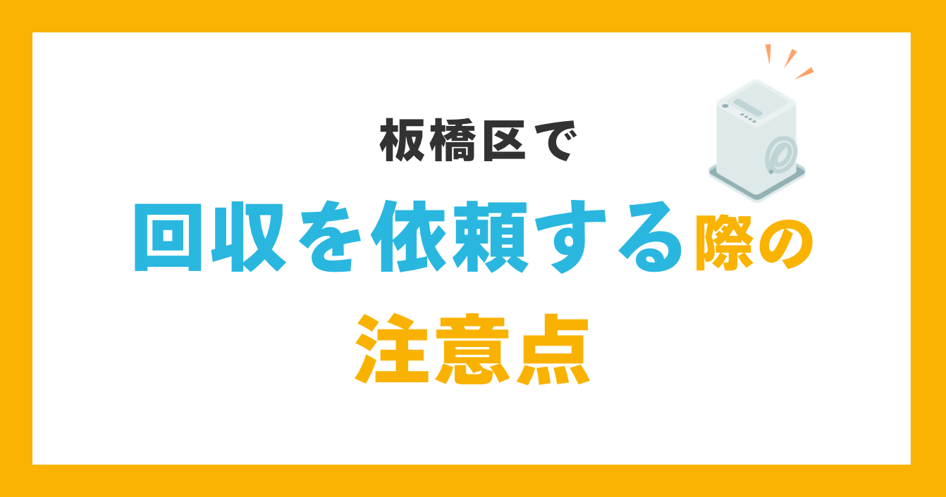 板橋区で回収を依頼する際の注意点